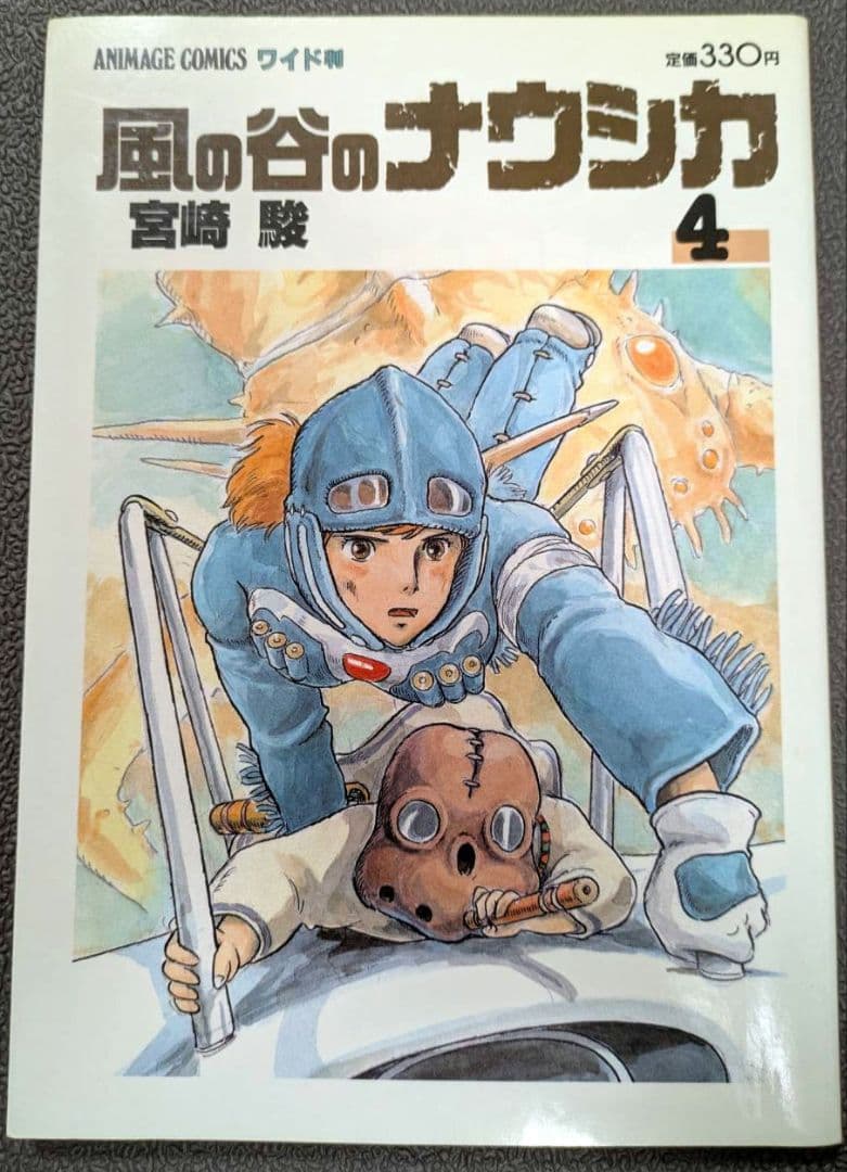 【初版】風の谷のナウシカ 　宮崎駿　 　全７巻セット