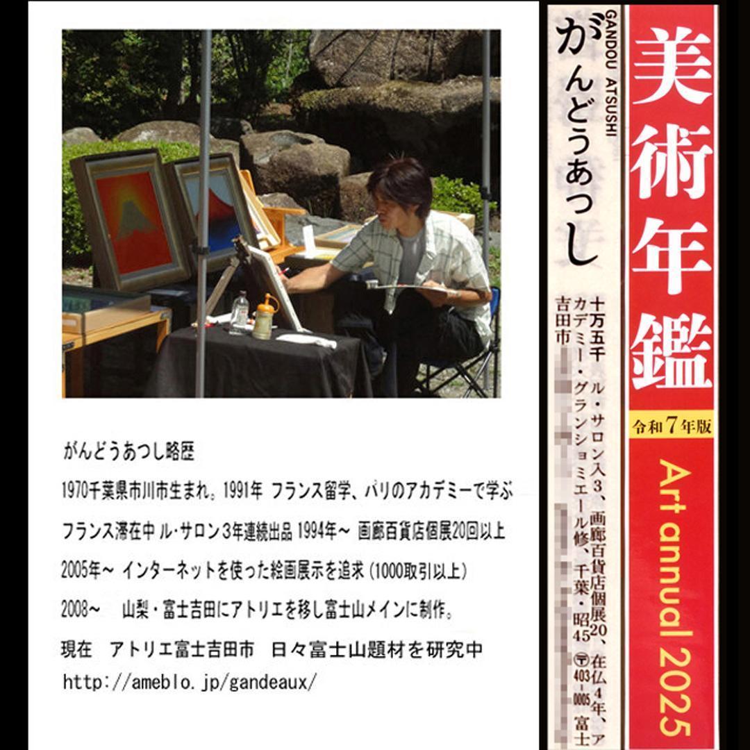 円の循環と偶発による一枚●『太陽と富士山』がんどうあつし絵画直筆書画シンプル日本