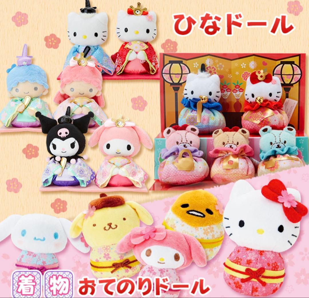 キキララ ひなまつり ぬいぐるみ