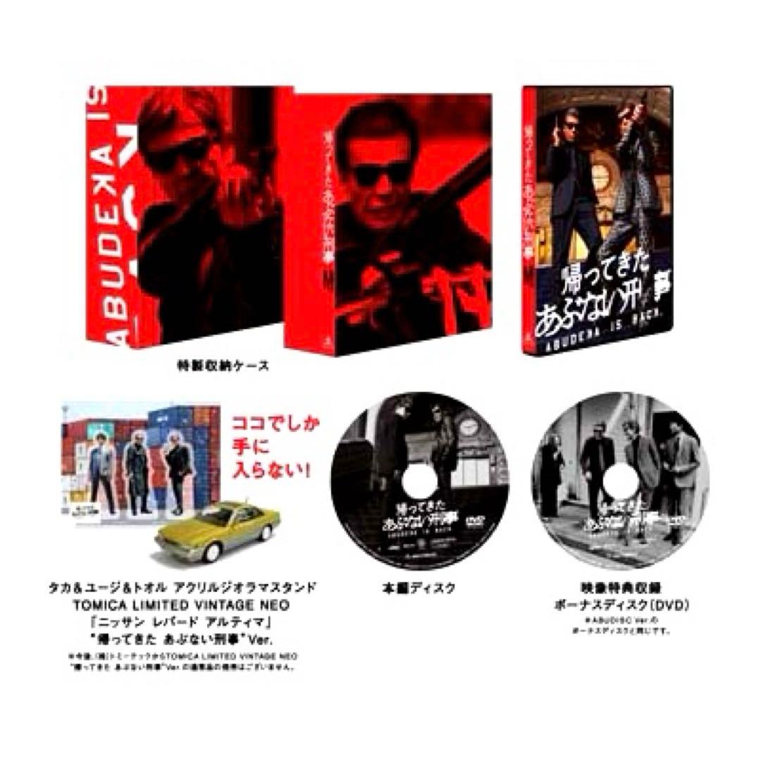 初回生産限定　帰ってきたあぶない刑事 DVD　ABUDELUXE　Ver.