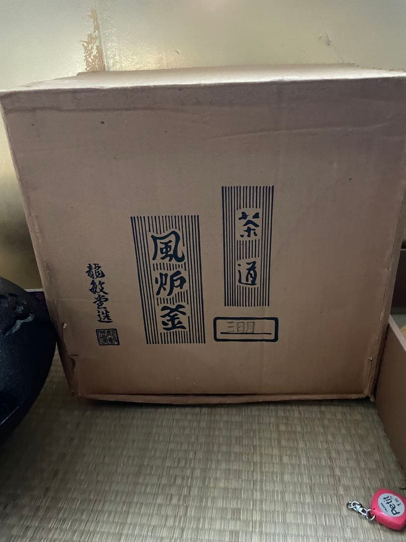 ☆美品 未使用　龍敏堂造　風炉 五徳 茶道具