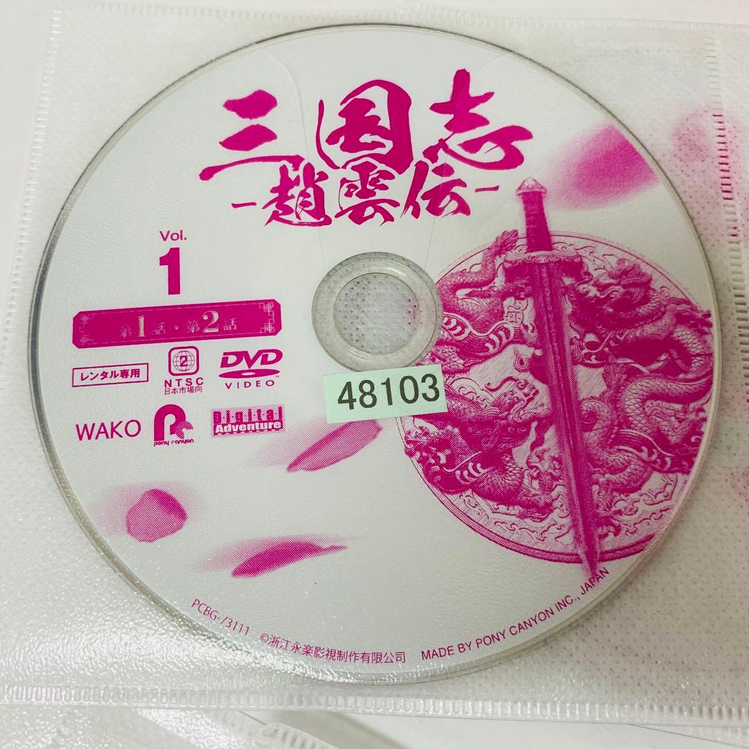 ▶︎三国志 趙雲伝 DVD全巻セット　全30巻　アジアドラマ