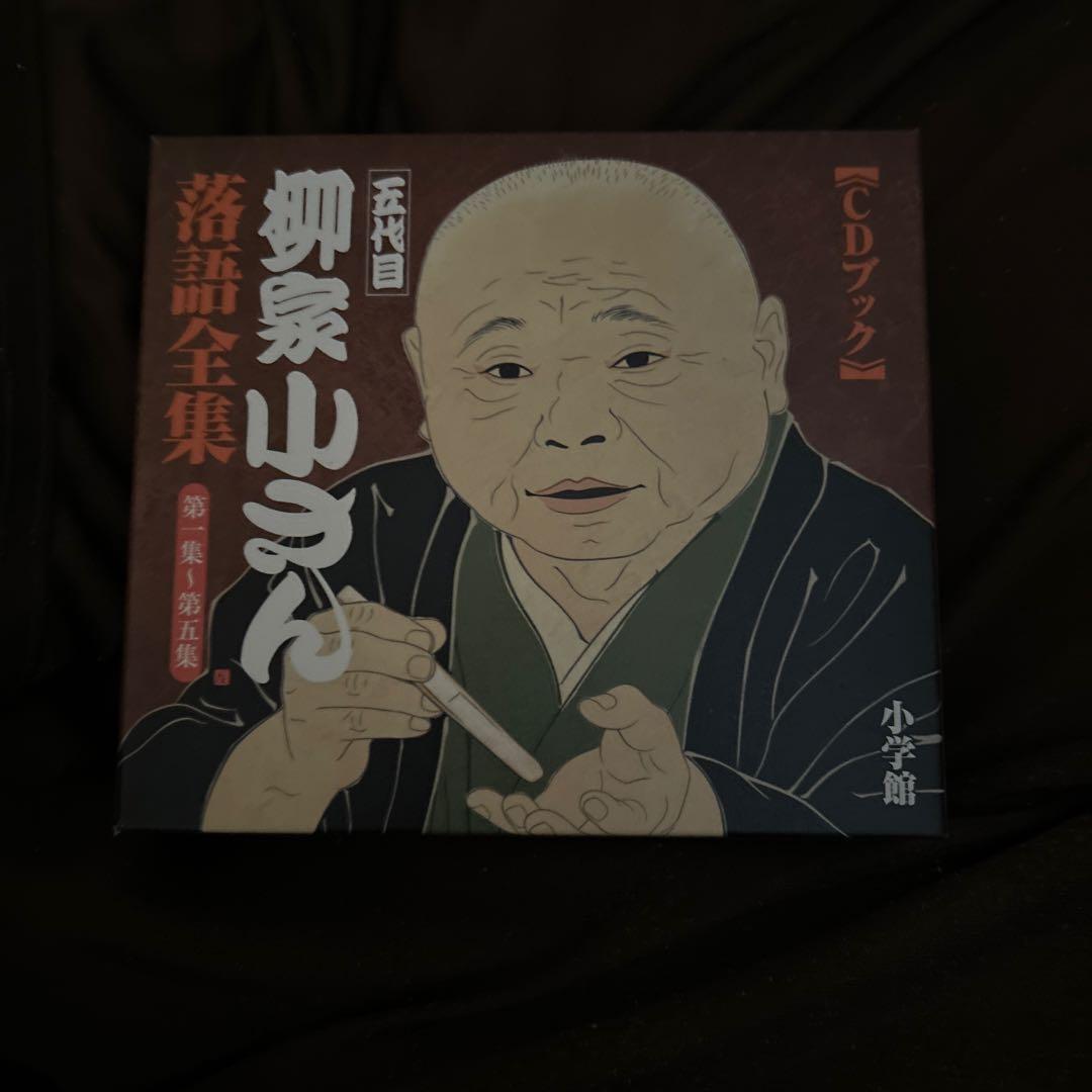 柳家さん 落語全集 CDブック