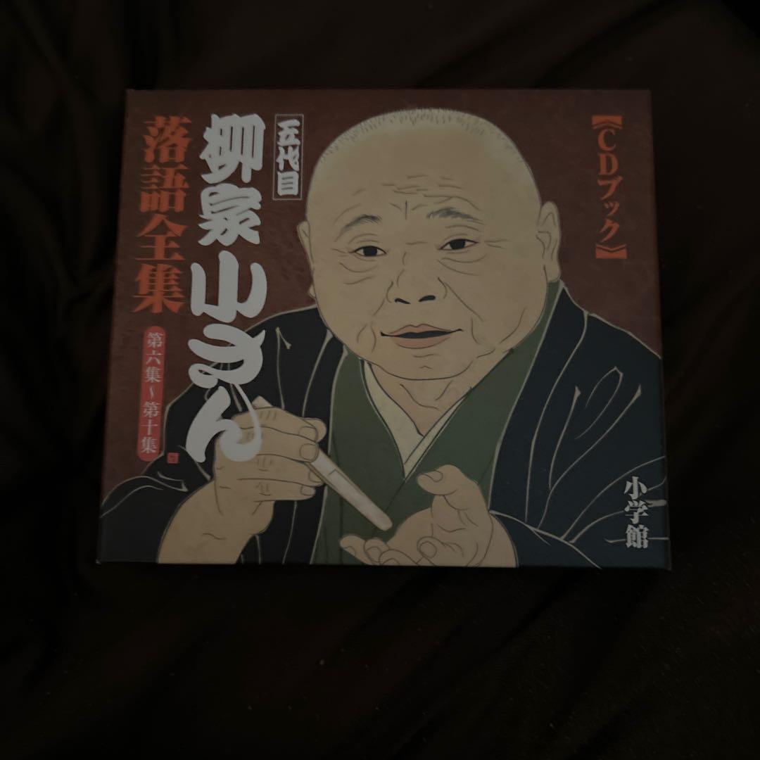 柳家さん 落語全集 CDブック