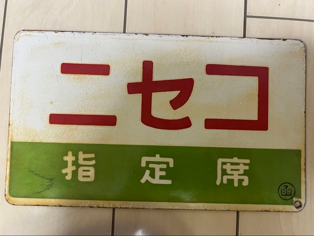 急行ニセコ　愛称板　 サボプレート