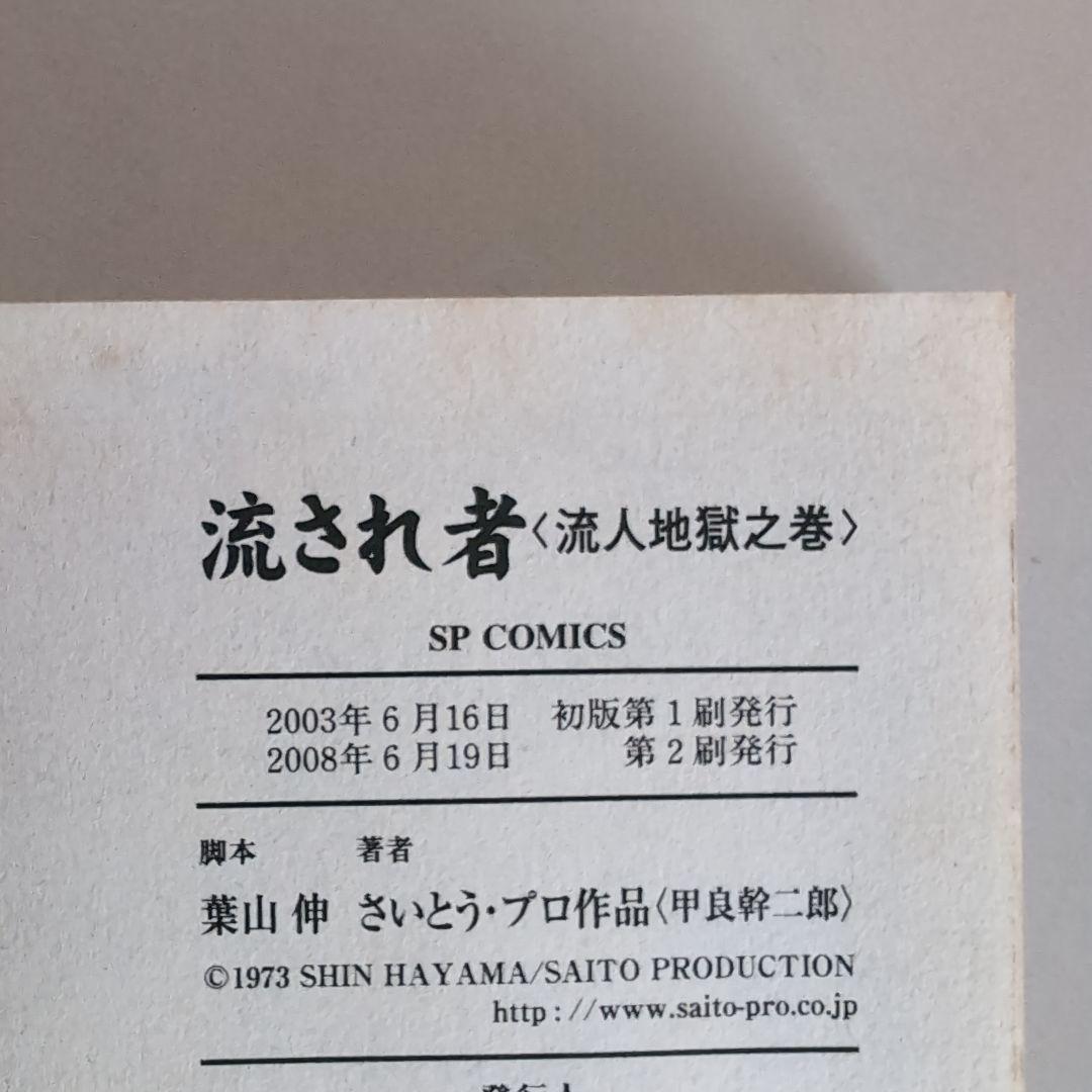 【流され者 ・流人地獄之巻】