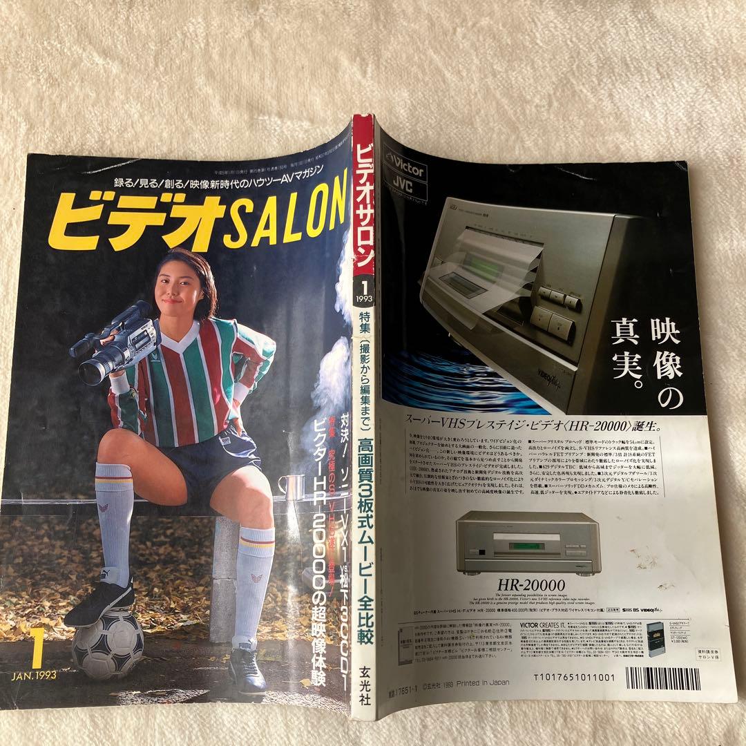 ビデオSALON ビデオサロン 1993年1月号 松嶋菜々子