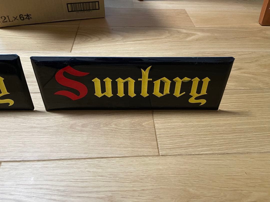 サントリー　レトロ