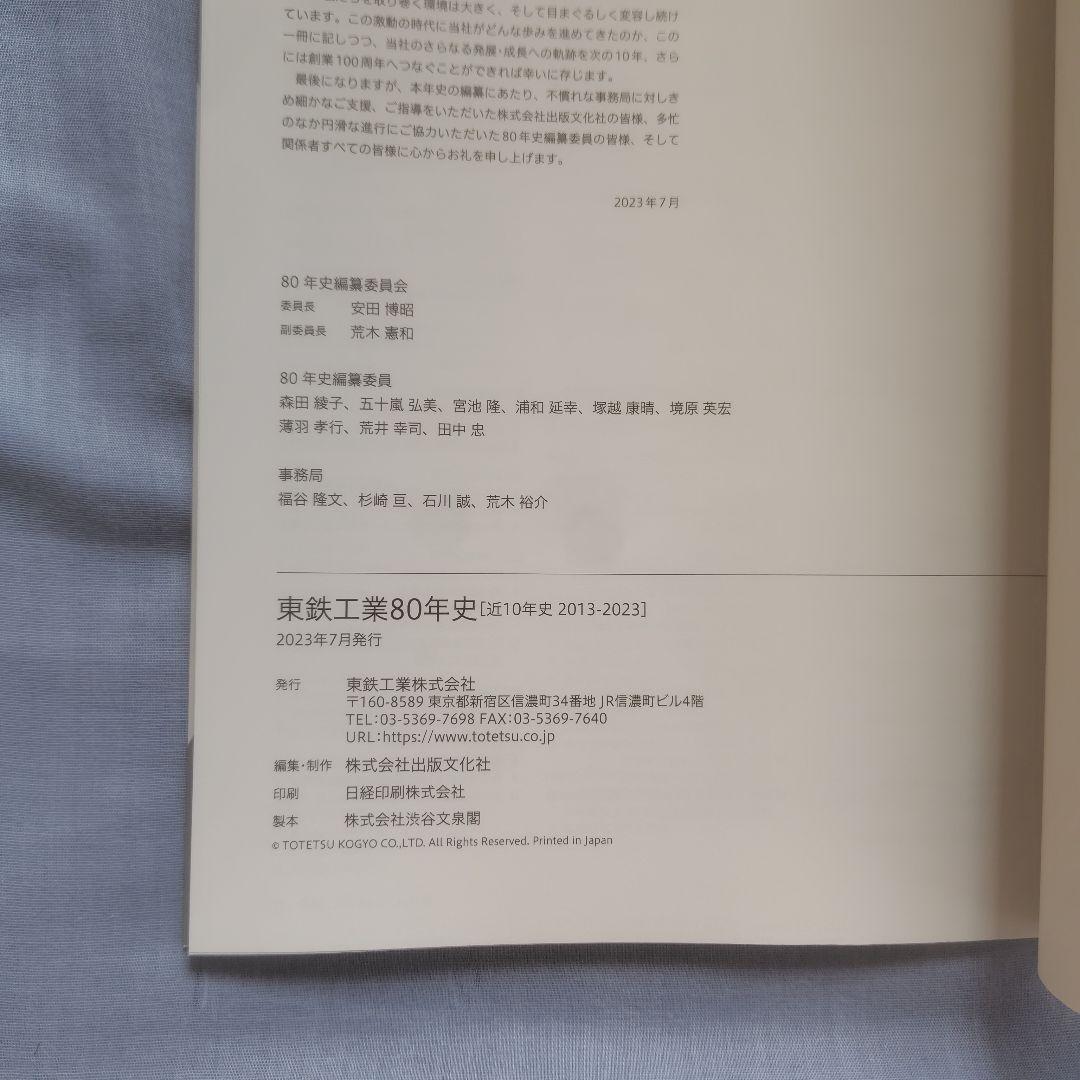 東鉄工業80年史　近10年史2013〜 2023