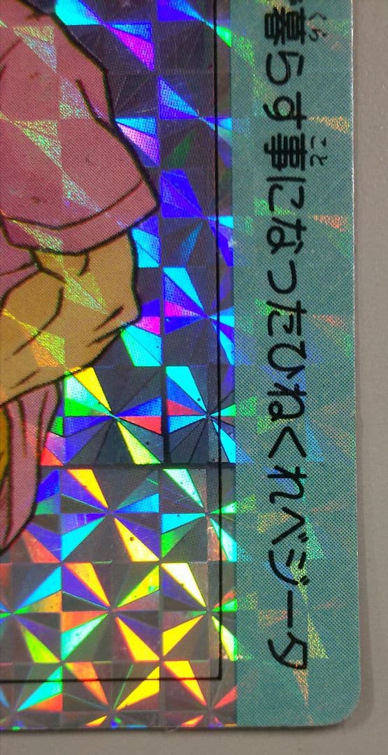 当時物 アマダ ドラゴンボール カードダス PPカード 15弾 632 ベジータ