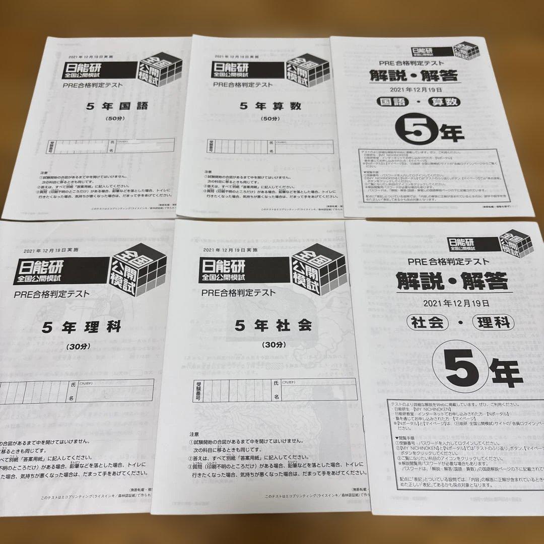 日能研 5年 全国公開模試 実力判定テスト2021年 全12回 書き込み消し済