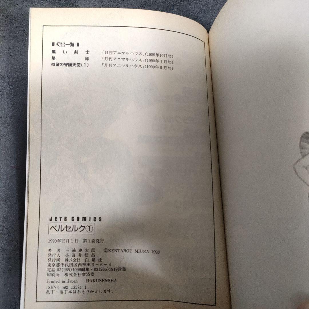 【希少 初版】ベルセルク　1巻　第1刷発行　三浦建太郎　第一刷