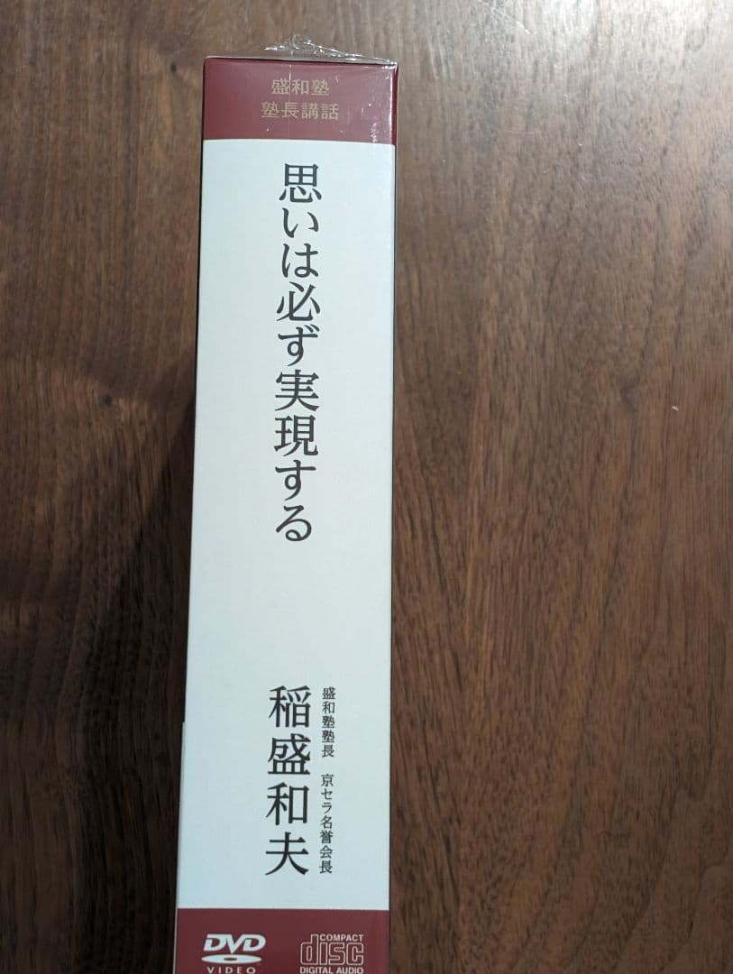 稲盛和夫DVD CD 　　思いは必ず実現する