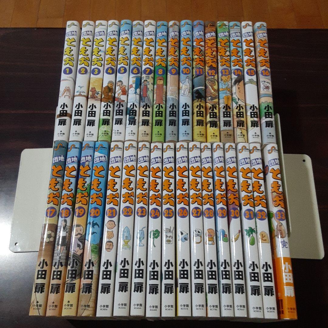 団地ともお 全33巻完結セット