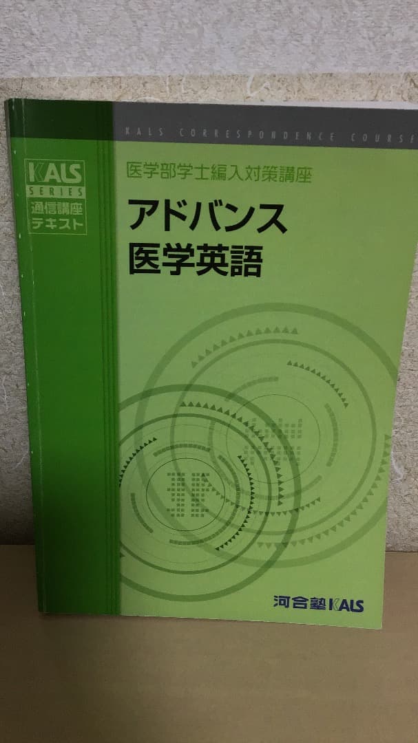 KALS 医学部学士編入学試験　アドバンス医学英語DVD&テキスト