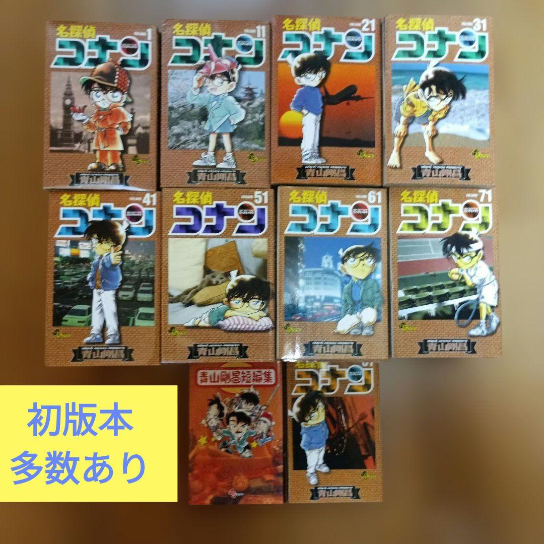 名探偵コナン 1〜81巻セット初版本多数　＆青山剛昌短編集