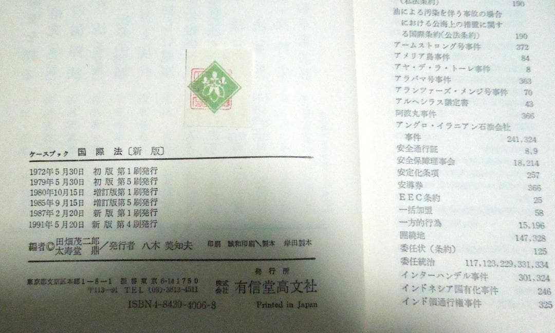ケースブック　国際法　新版　田畑茂二郎/太寿堂鼎　編