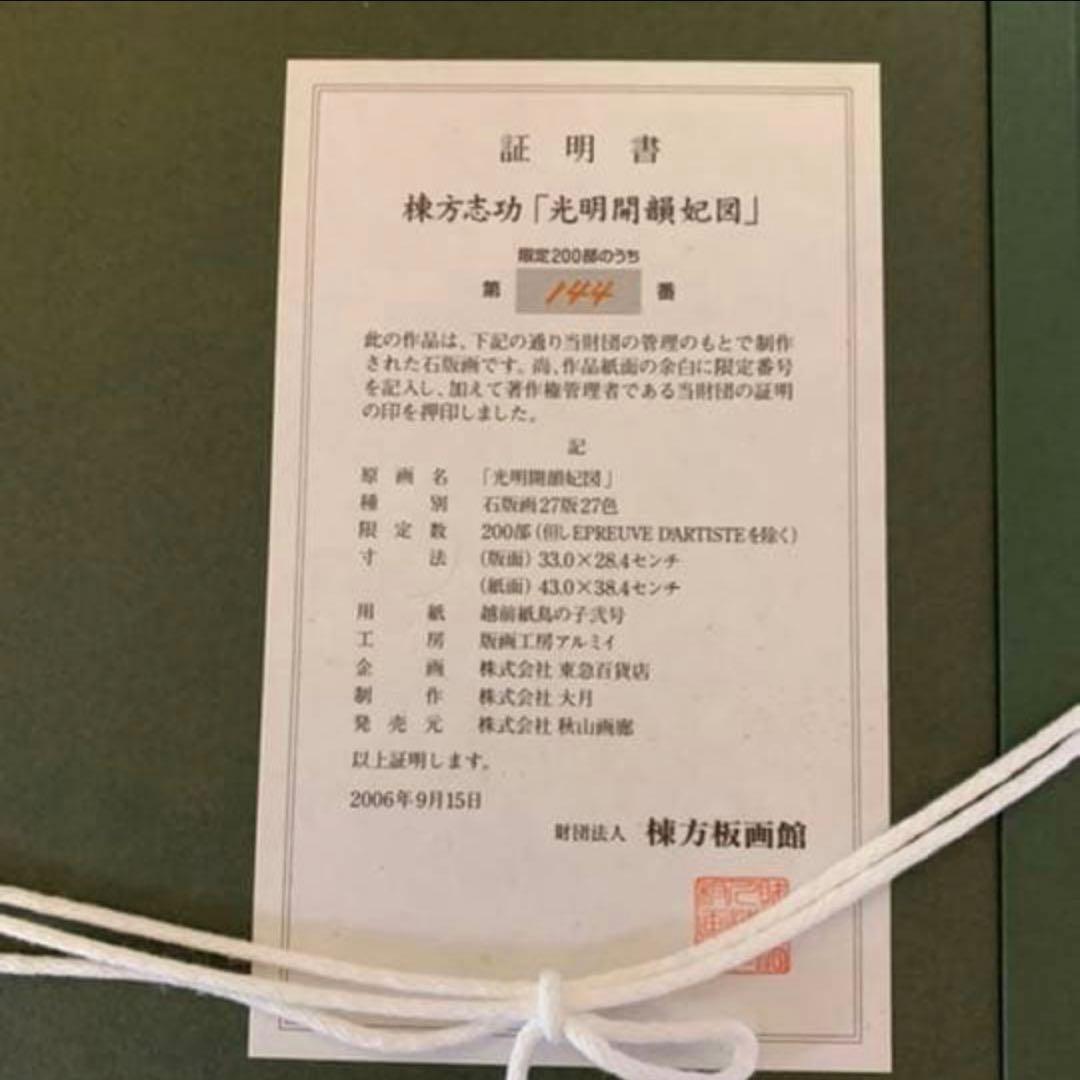 棟方志功 光明開韻妃 リトグラフ 倭画 大首絵 200部のうち144