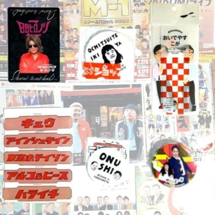 ■完売済み■　　　　★よしもとグッズ・劇場・フェス☆フライヤー/当選ステッカー