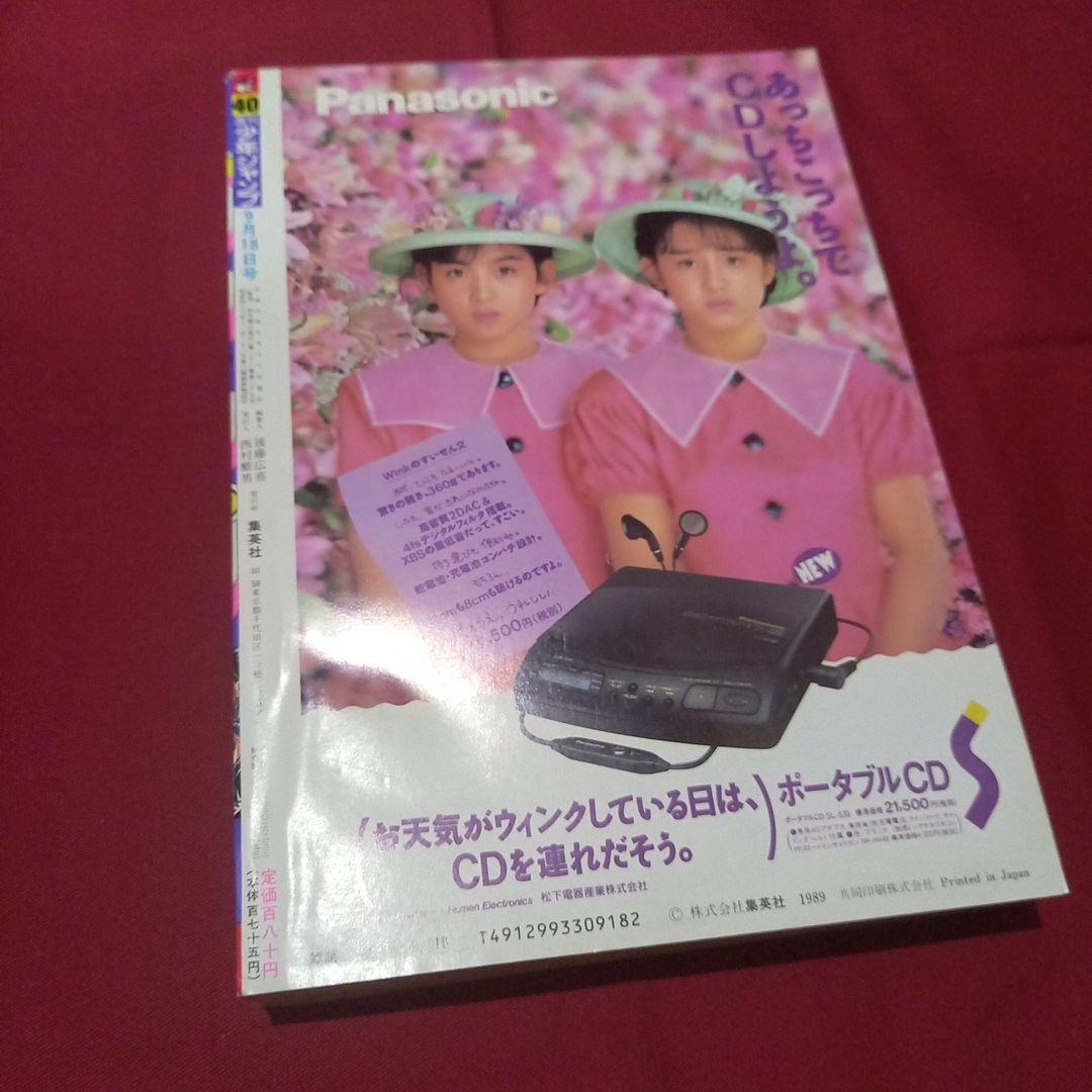 【当時物美品】週刊 少年 ジャンプ 1989年40号 漫画 アニメ
