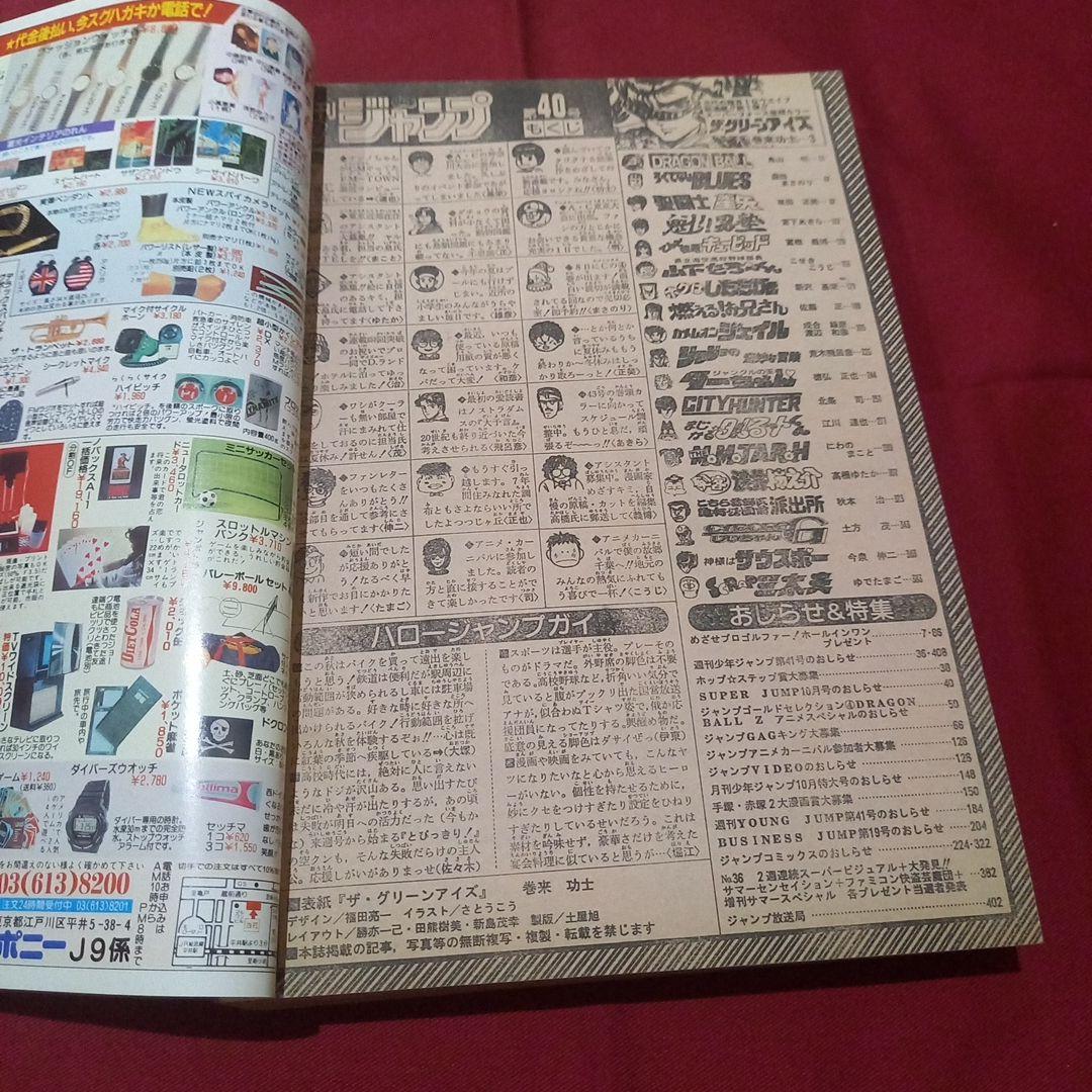 【当時物美品】週刊 少年 ジャンプ 1989年40号 漫画 アニメ
