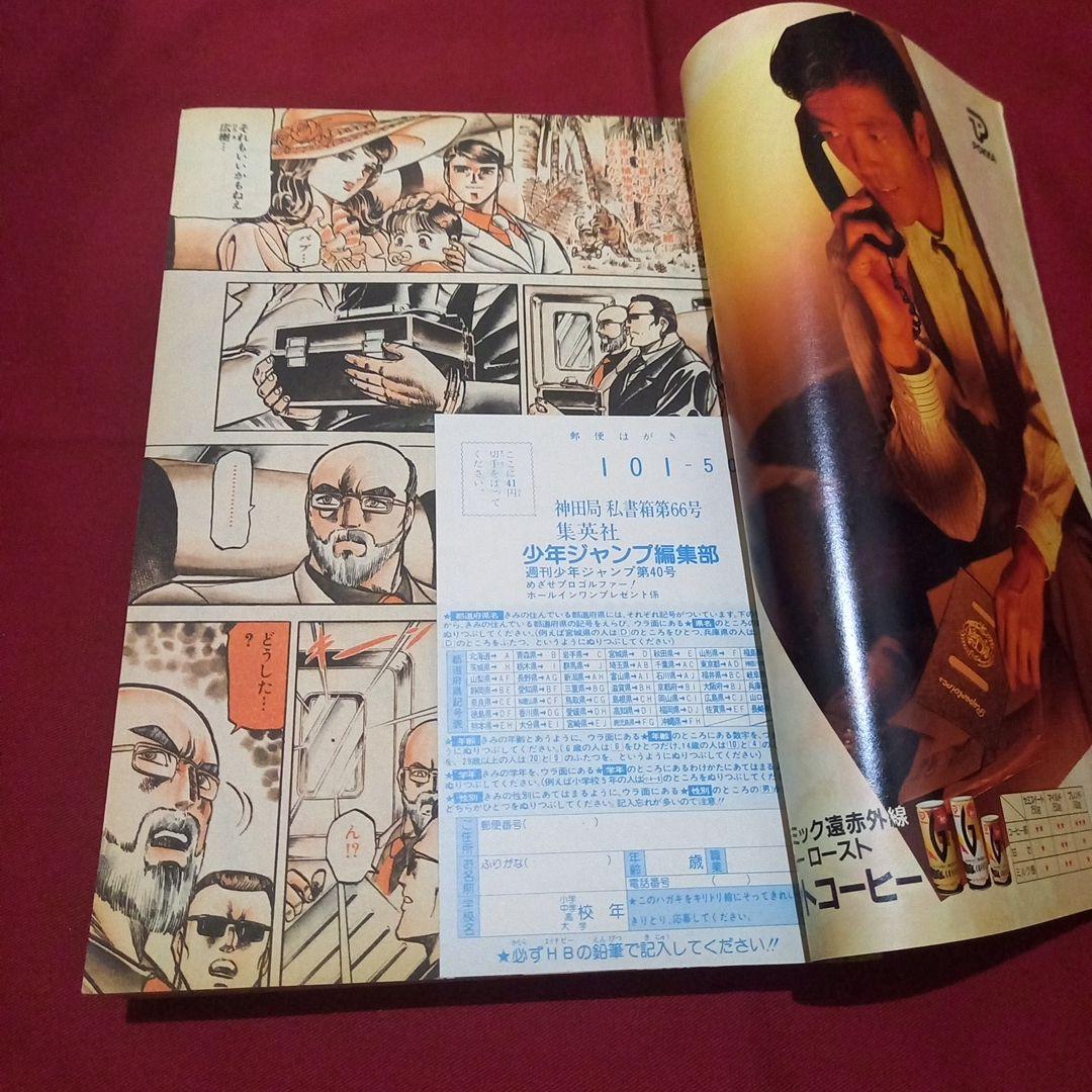 【当時物美品】週刊 少年 ジャンプ 1989年40号 漫画 アニメ