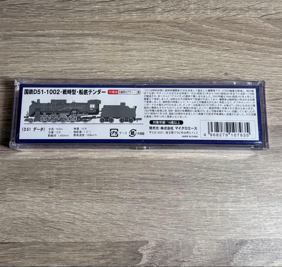 A9529 国鉄D51-1002・戦時型・船底テンダー