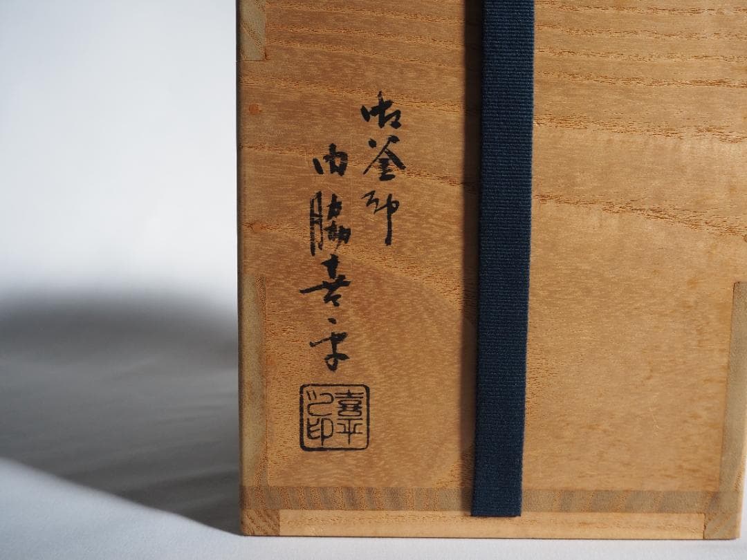 表千家久田宗也12代尋牛斎御書付『雲龍釜』2代門脇喜平造（共箱）