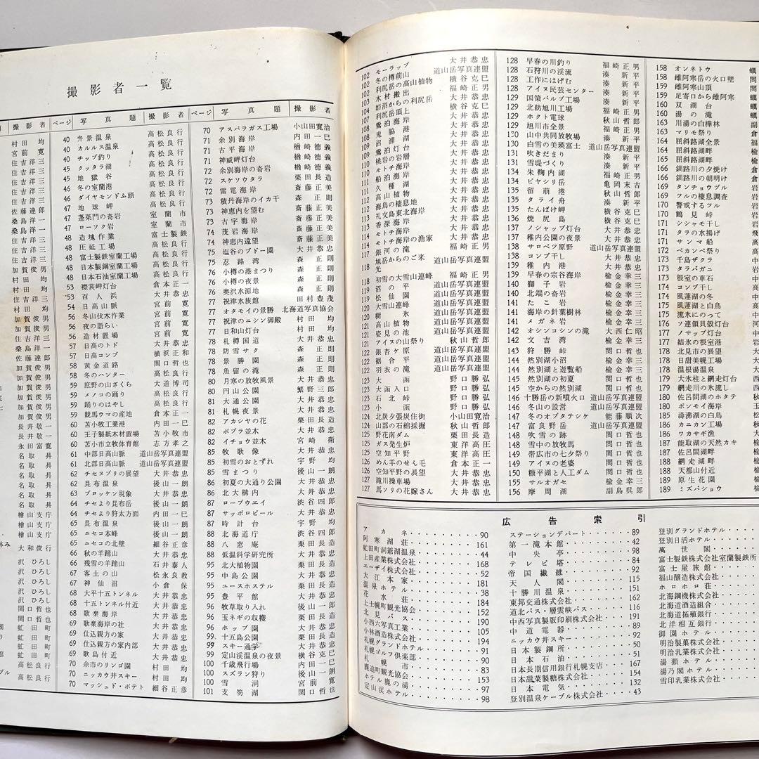 『観光北海道 北海道新聞社発行　1961年(昭和36年)版』