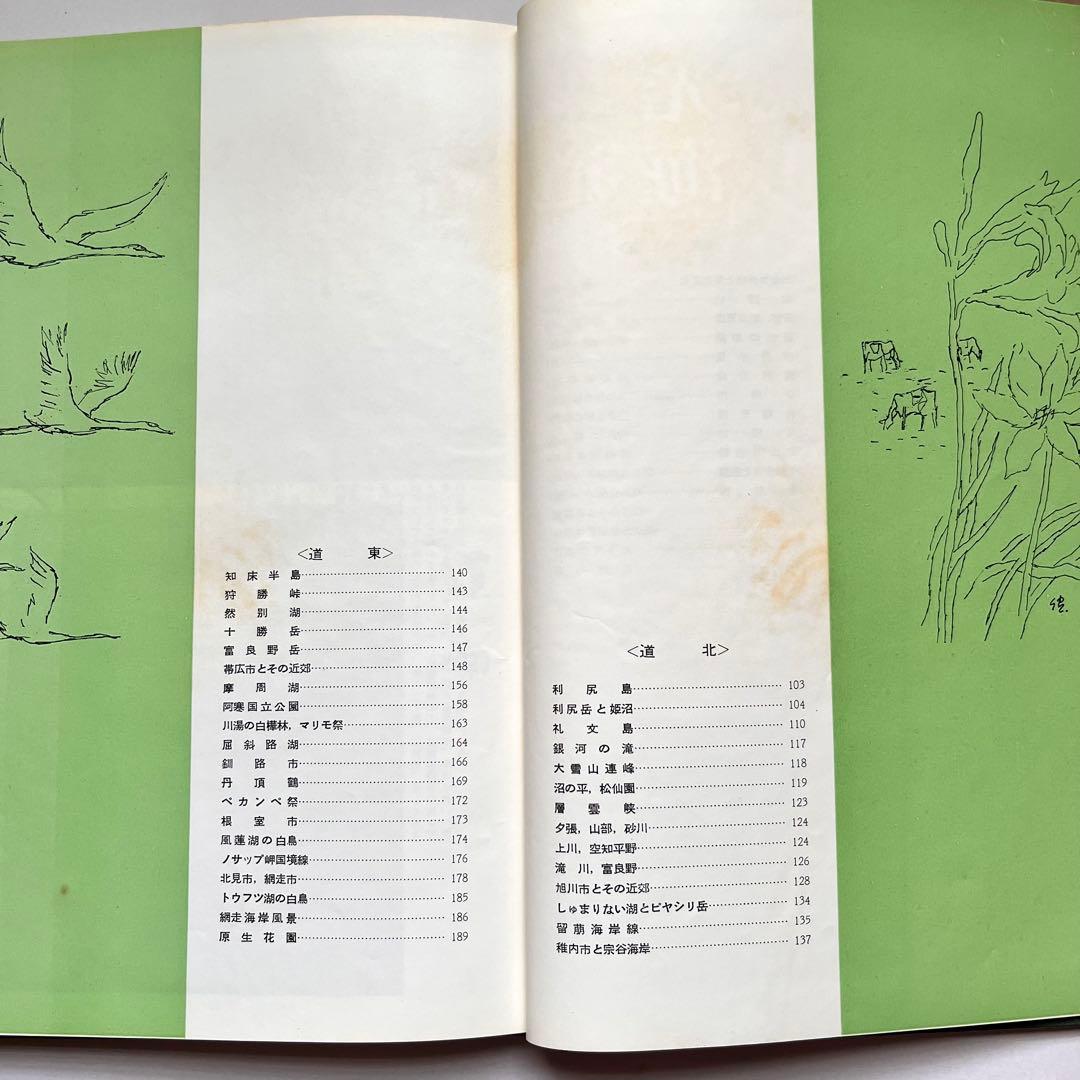 『観光北海道 北海道新聞社発行　1961年(昭和36年)版』