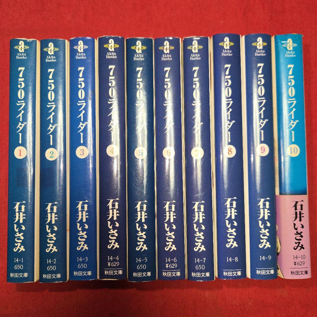 バイクまんが【文庫版】ナナハンライダー　10巻　石井いさみ　750ライダー