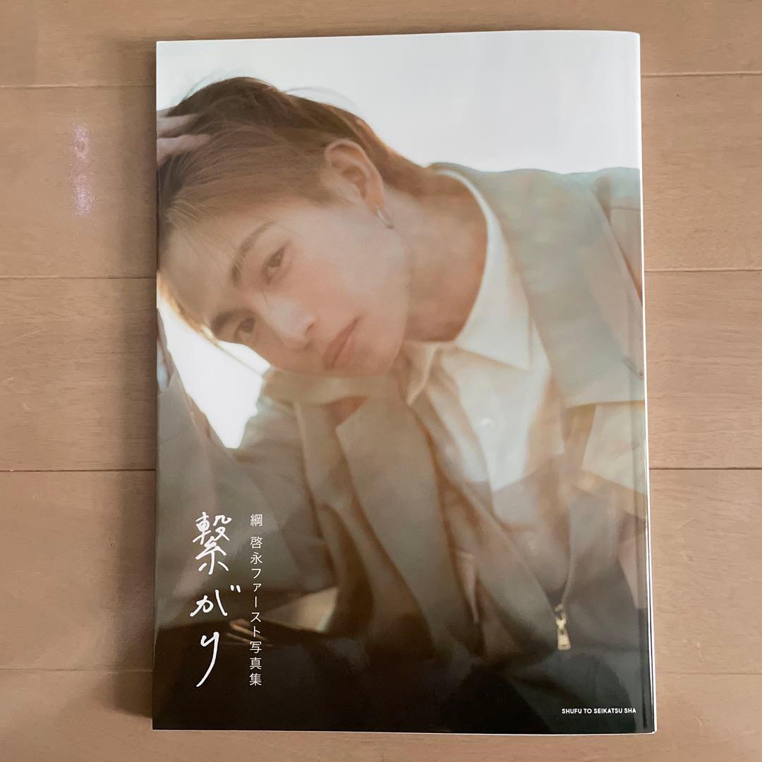 綱啓永 直筆サイン入りファースト写真集＋ファンミグッズ3種+8LOOMグッズ2種