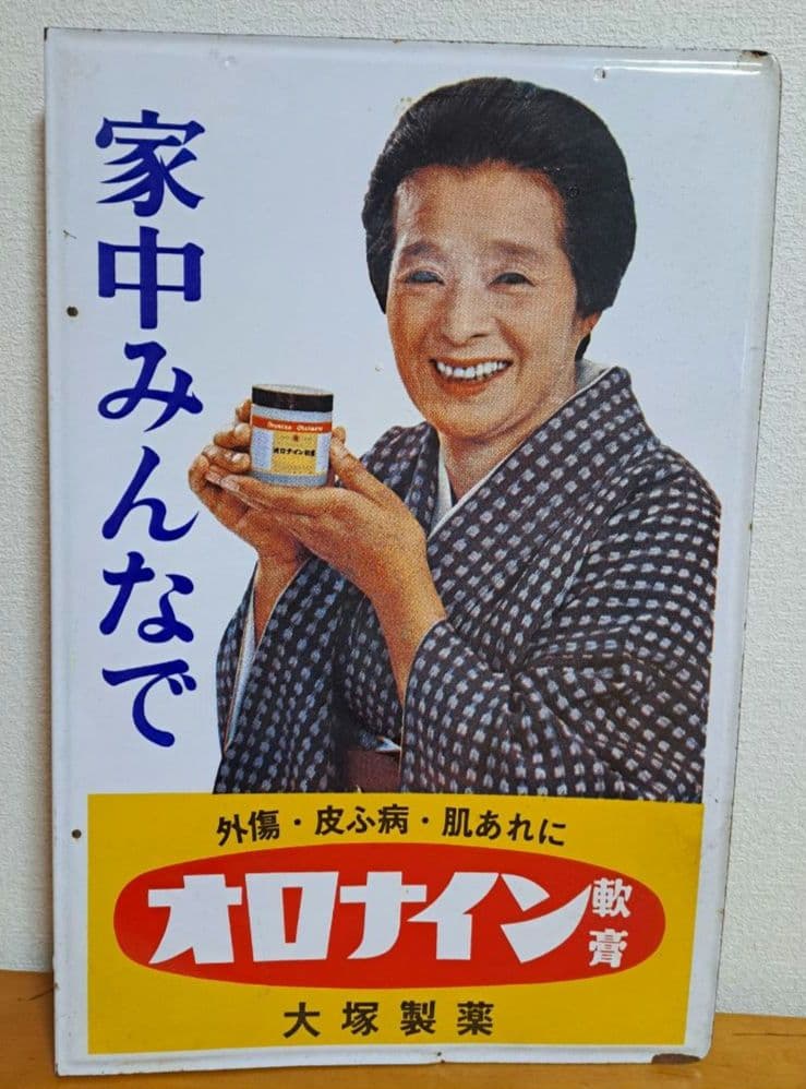 【昭和レトロ】オロナインH軟膏【両面・ホーロー看板】