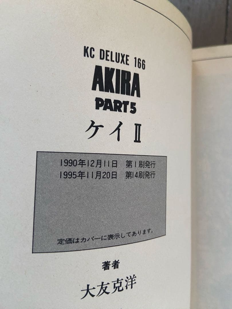 大友克洋 AKIRA 1〜6全巻セット(6巻のみ初版)1993〜1998年発行