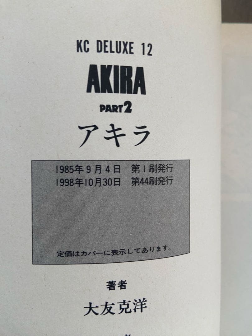 大友克洋 AKIRA 1〜6全巻セット(6巻のみ初版)1993〜1998年発行