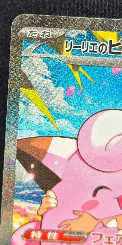 リーリエのピッピex スタートデッキ100/Naoki Saito