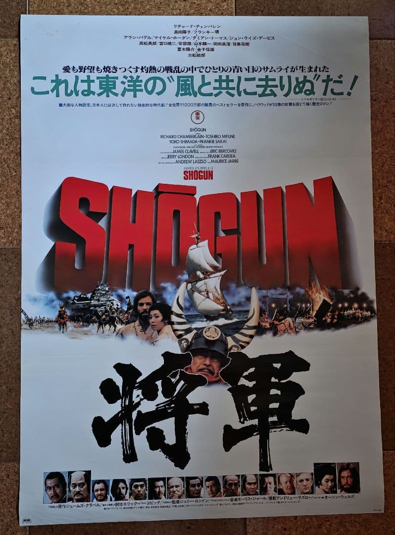 映画『将軍 SHOGUN オリジナルポスター 劇場公開版2種セット(非売品)』