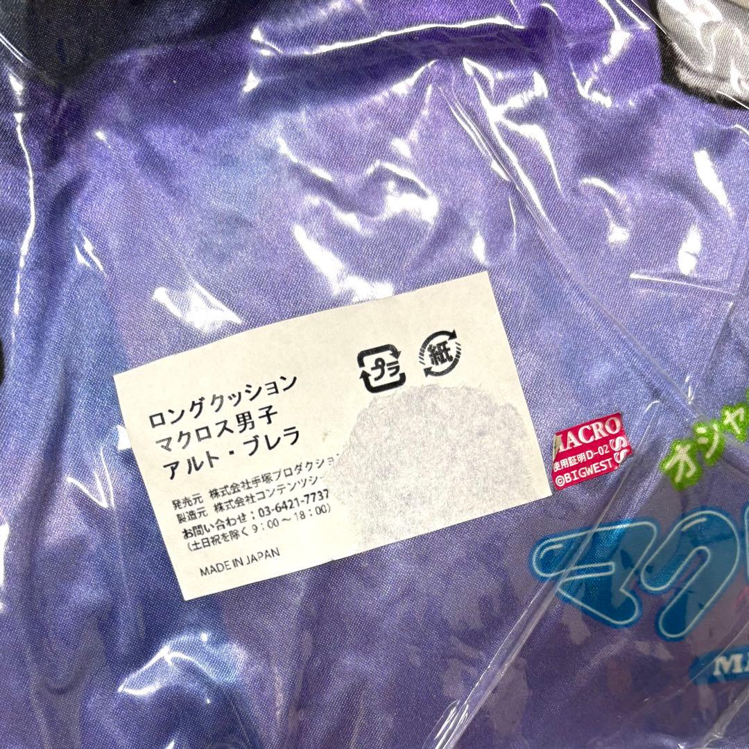 オシャレマクロス外伝 マクロス男子 早乙女アルト&ブレラ ロングクッション