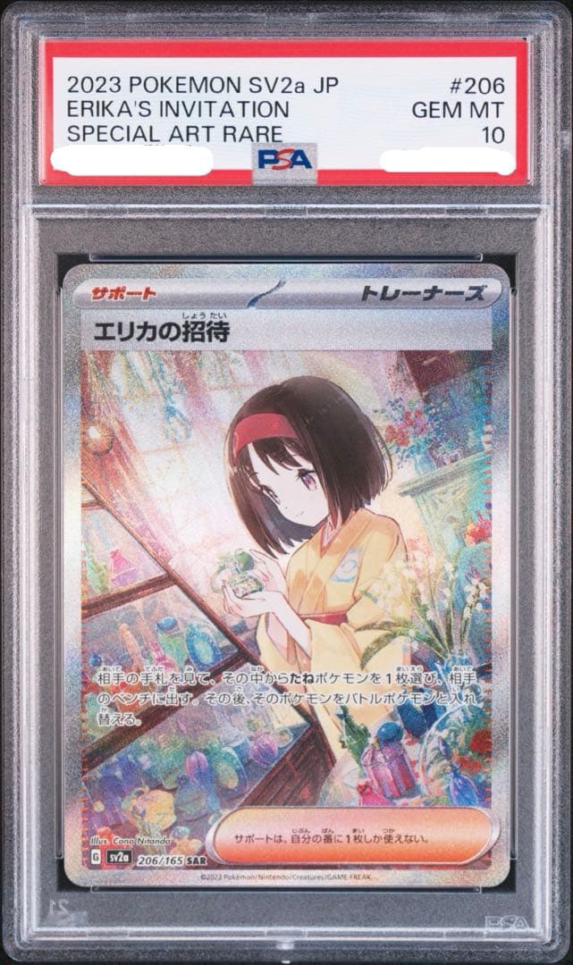PSA10 エリカの招待 SAR[SV2a 206/165](151)