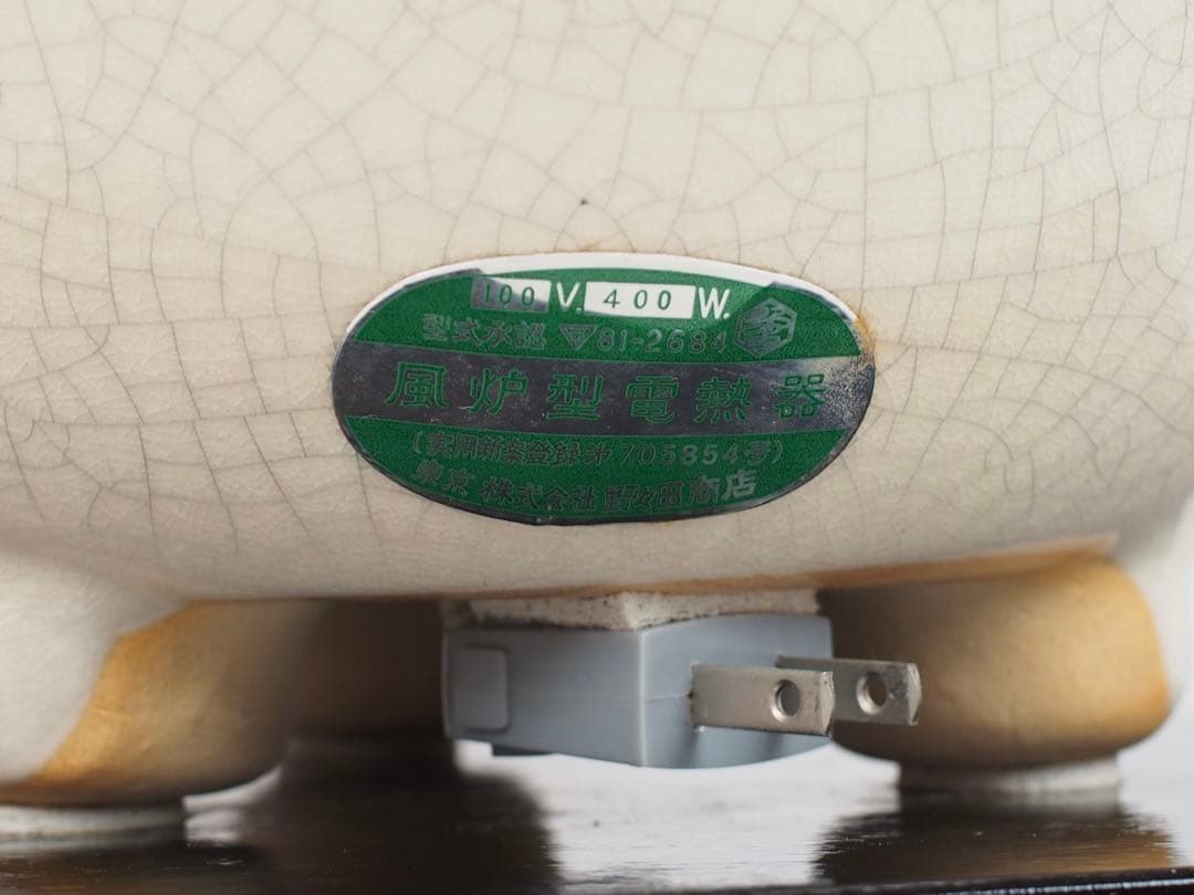 野々田式 風炉型電熱器 さつま 織部 (動作OK) 茶道具 元箱付き