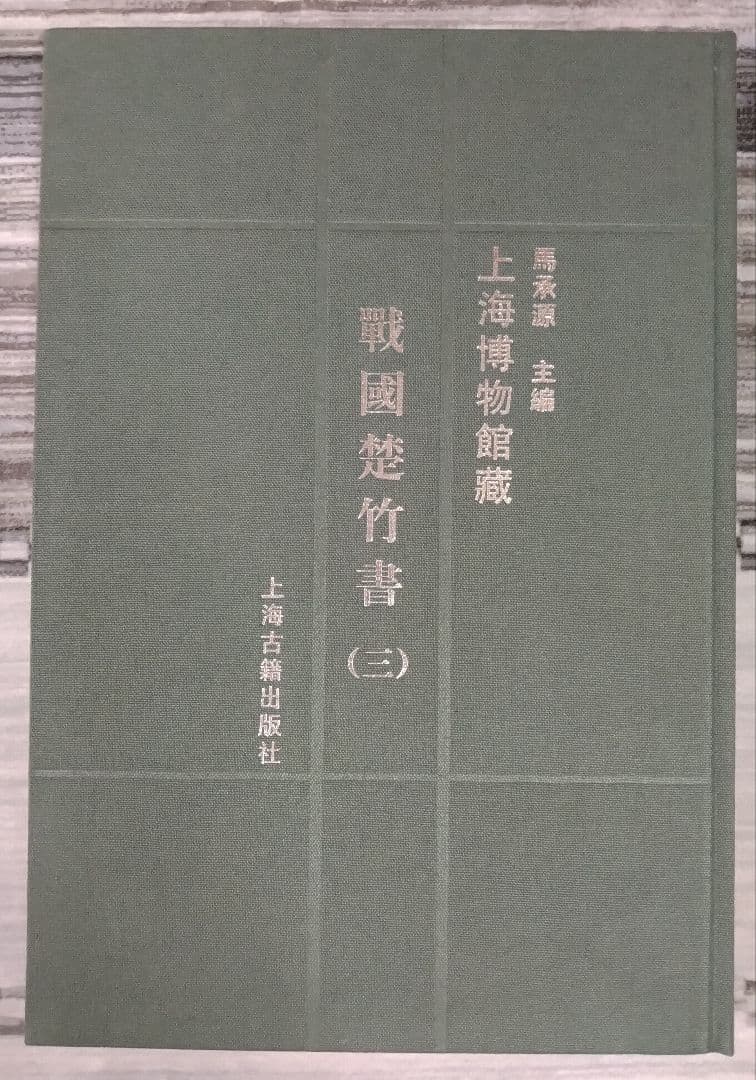 上海博物館蔵戦国楚竹書(三) 中国戦国時代の竹簡 上海古籍出版社 諸子百家