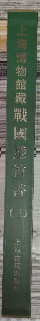 上海博物館蔵戦国楚竹書(三) 中国戦国時代の竹簡 上海古籍出版社 諸子百家