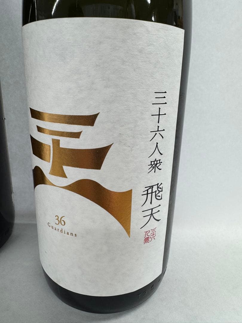 三十六人衆 水天・飛天 1800ml セット