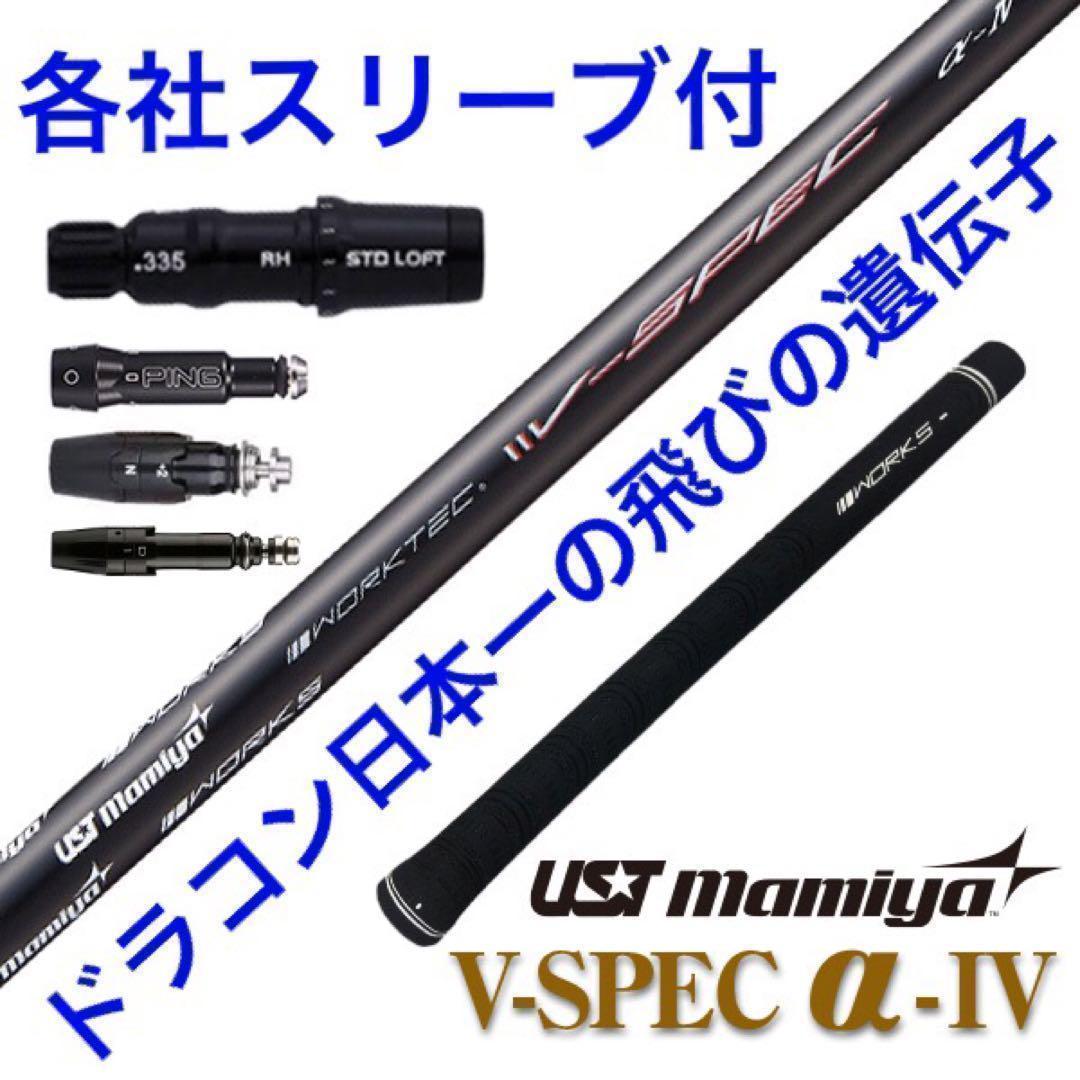 ★激飛びで超爆安★ USTマミヤ ワークスゴルフ Vスペック4 カーボンシャフト