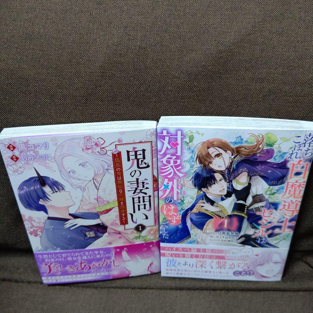 鬼の妻問い １ / 落ちこぼれ白魔道師セシルは対象外のはずでした１