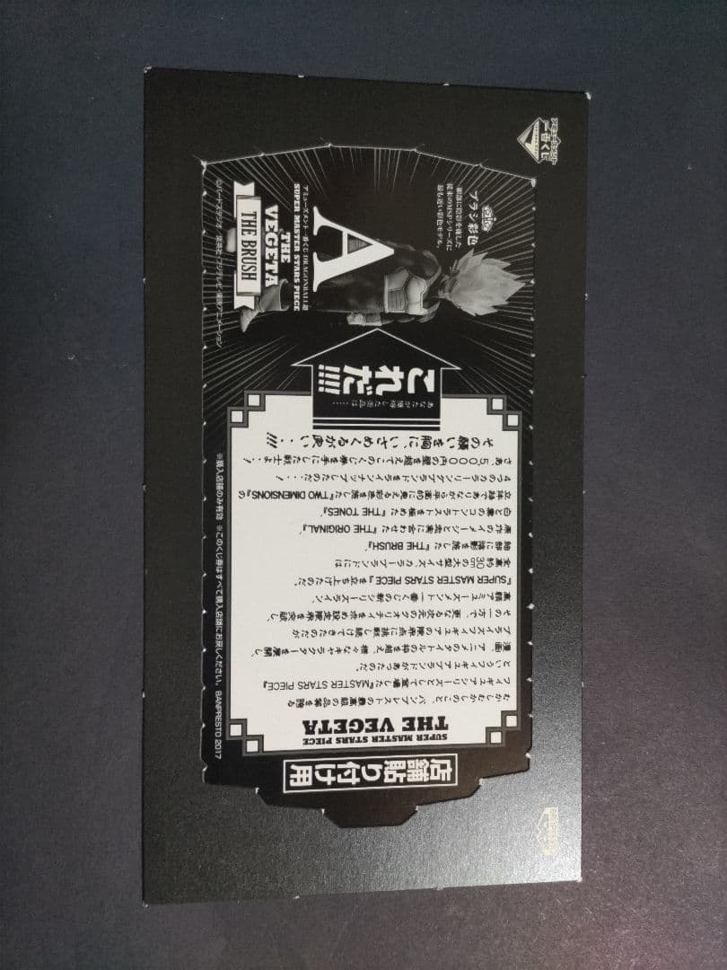 SMSPベジータ01 A賞 未開封