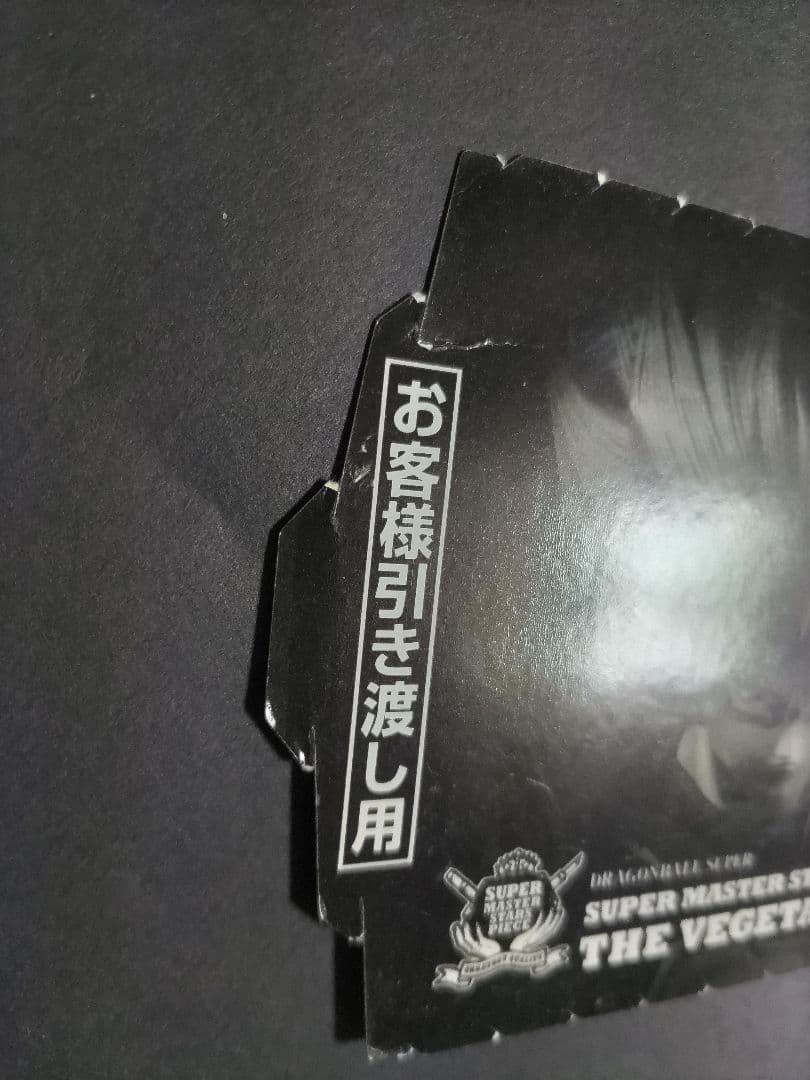 SMSPベジータ01 A賞 未開封