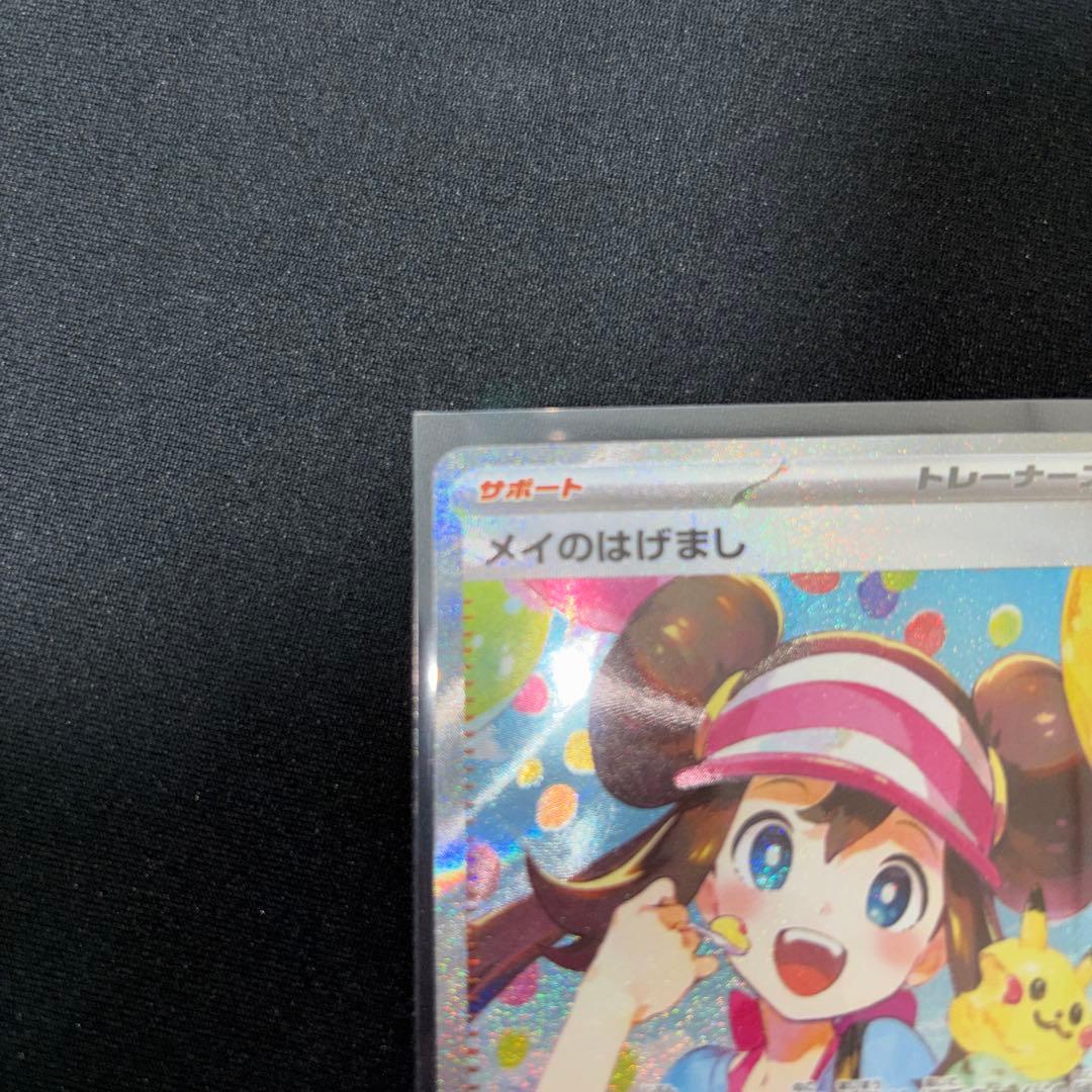 【超美品】メイのはげましSAR ポケモンカード