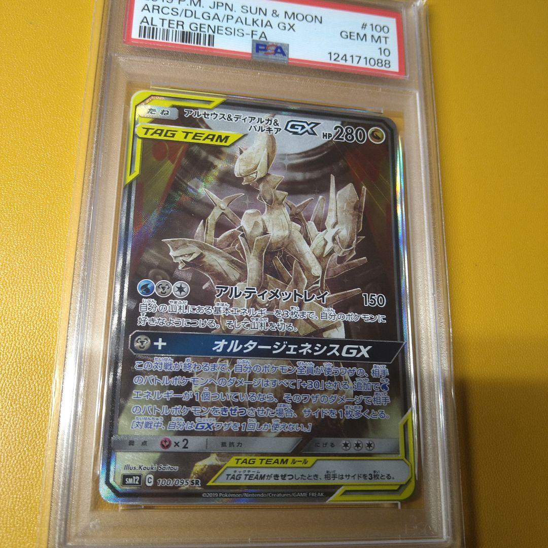 PSA10 アルセウス＆ディアルガ＆パルキアGX SR SA