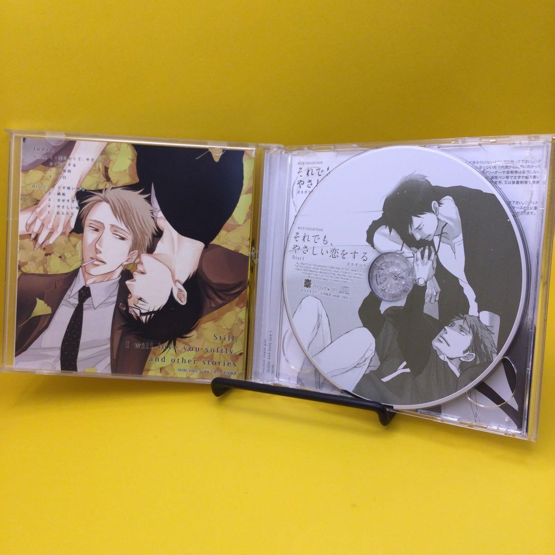 ☆ ドラマCD それでも、やさしい恋をする